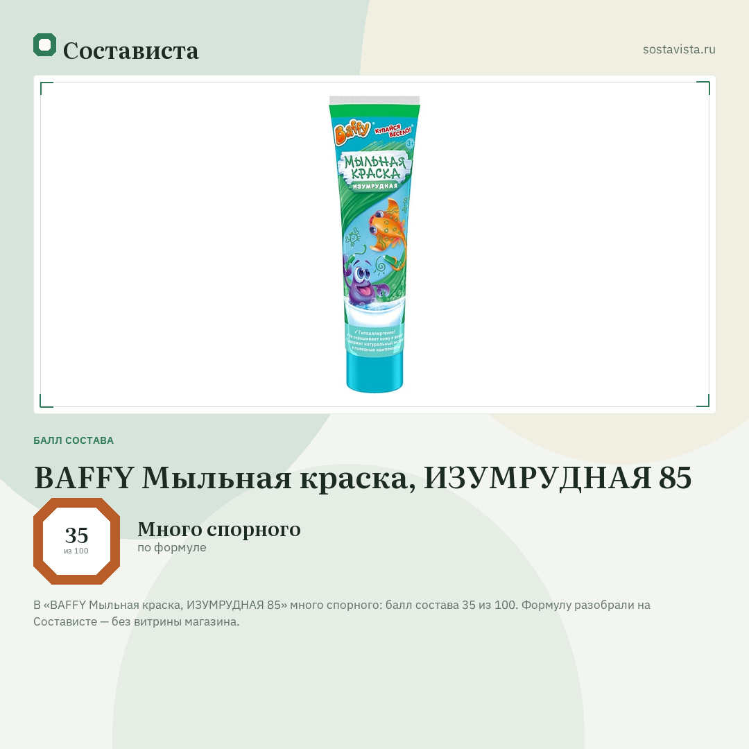 BAFFY Мыльная краска, ИЗУМРУДНАЯ 85: балл состава 35 из 100 — Состависта