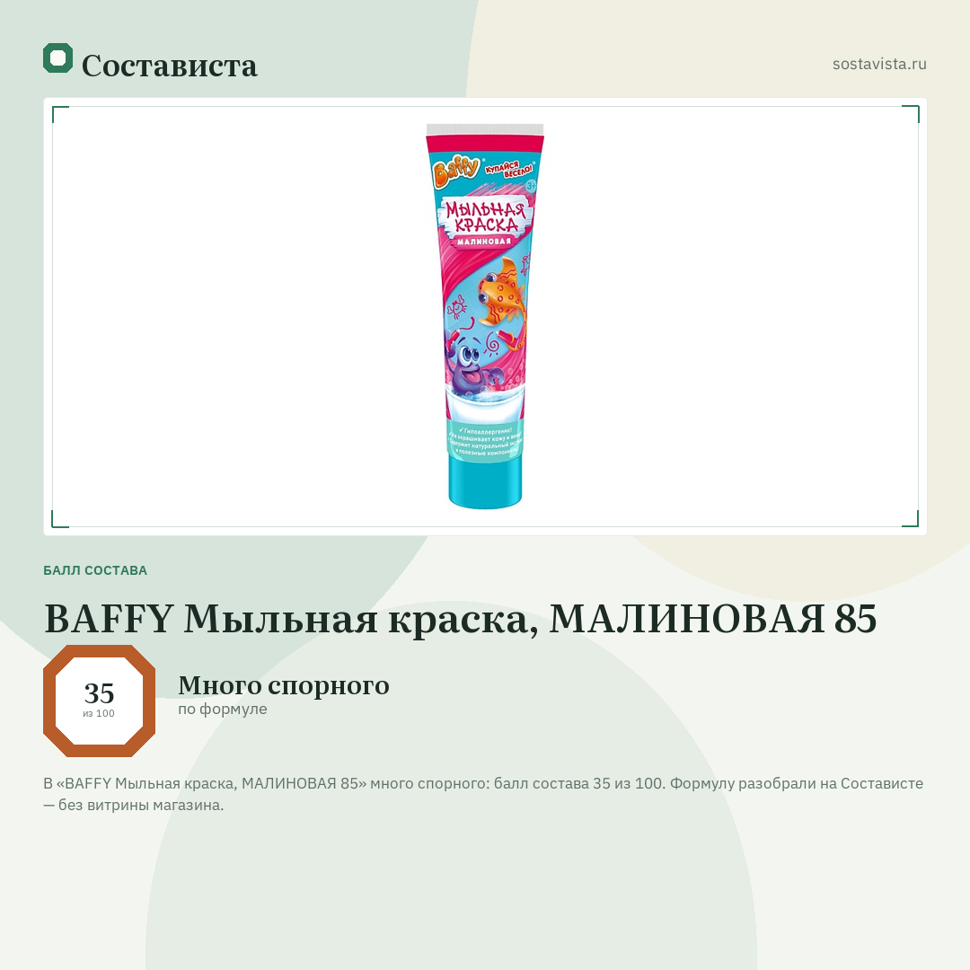 BAFFY Мыльная краска, МАЛИНОВАЯ 85: балл состава 35 из 100 — Состависта