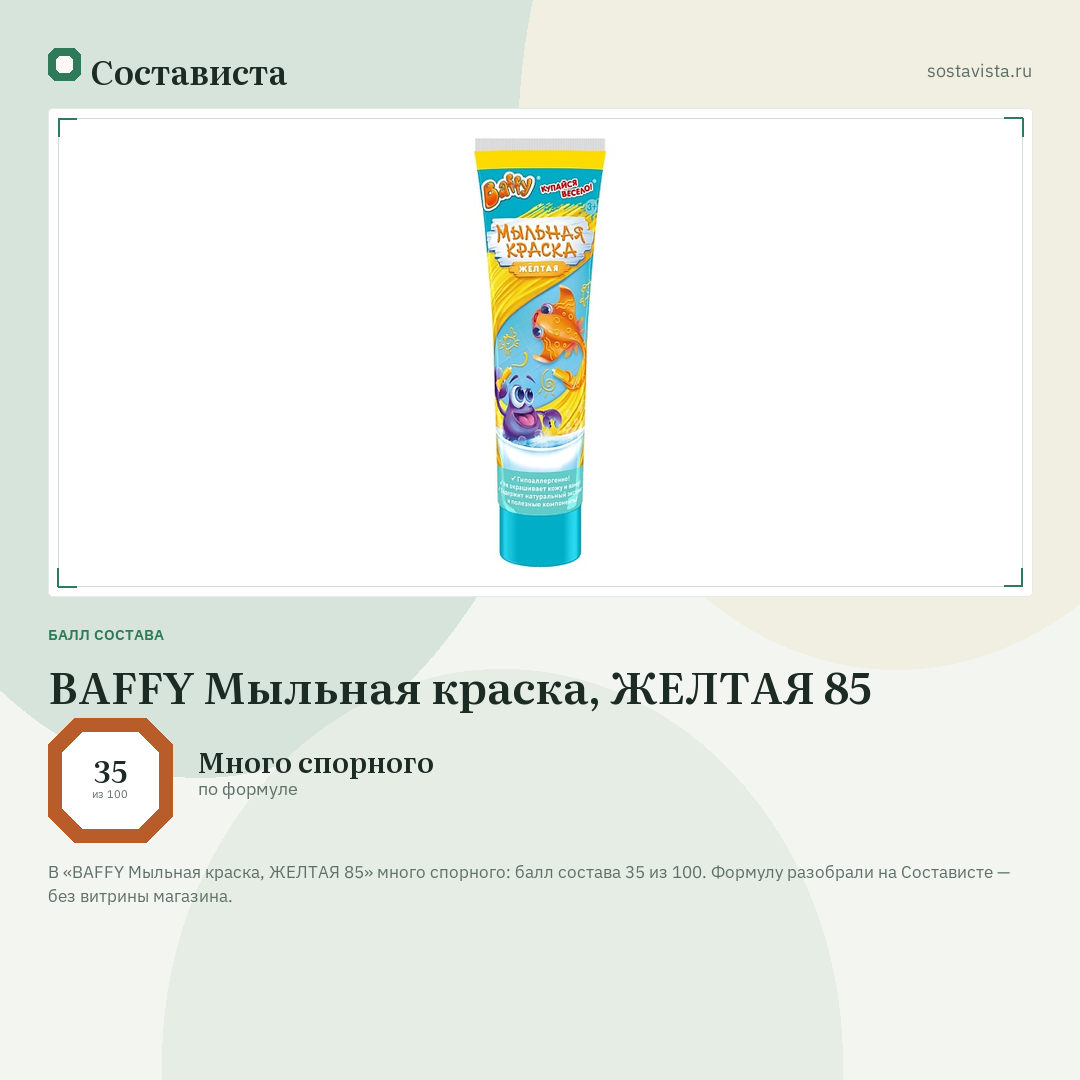 BAFFY Мыльная краска, ЖЕЛТАЯ 85: балл состава 35 из 100 — Состависта