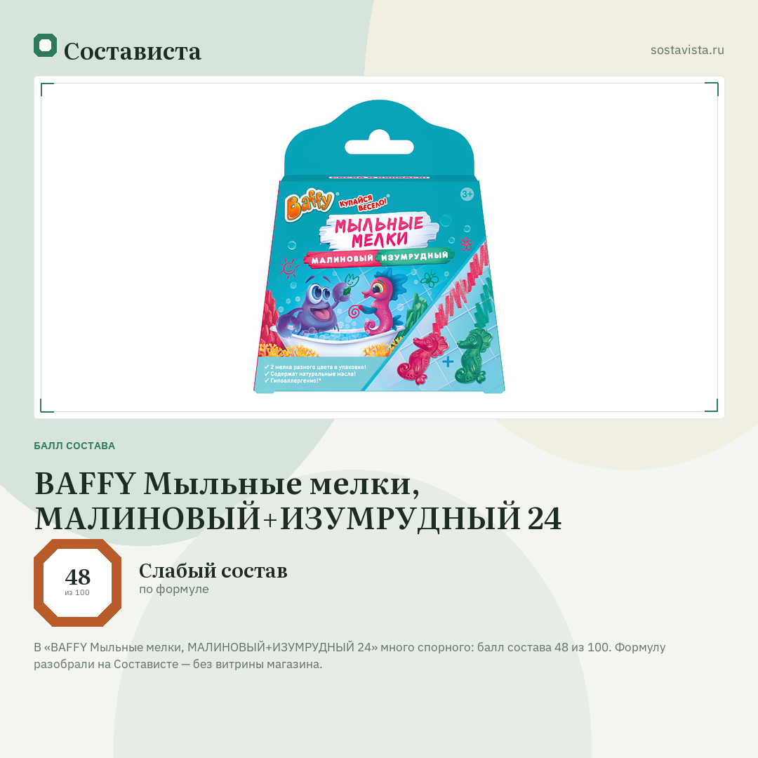 BAFFY Мыльные мелки, МАЛИНОВЫЙ+ИЗУМРУДНЫЙ 24: балл состава 48 из 100 — Состависта