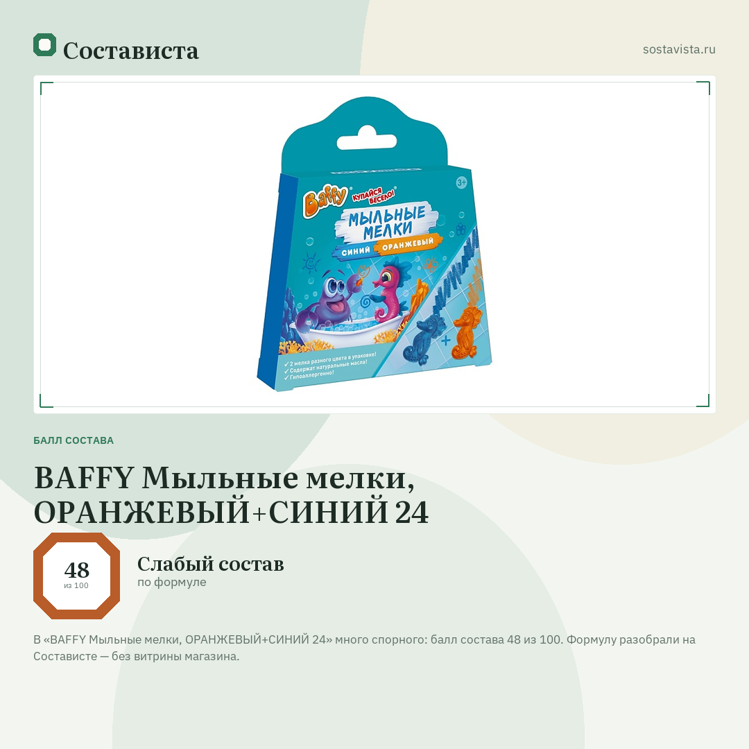 BAFFY Мыльные мелки, ОРАНЖЕВЫЙ+СИНИЙ 24: балл состава 48 из 100 — Состависта
