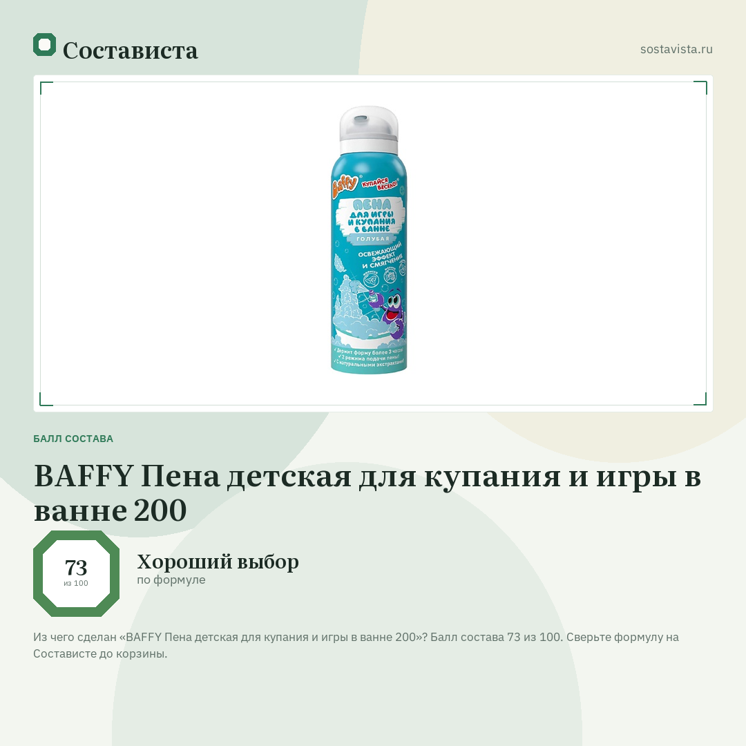 BAFFY Пена детская для купания и игры в ванне 200: балл состава 73 из 100 — Состависта