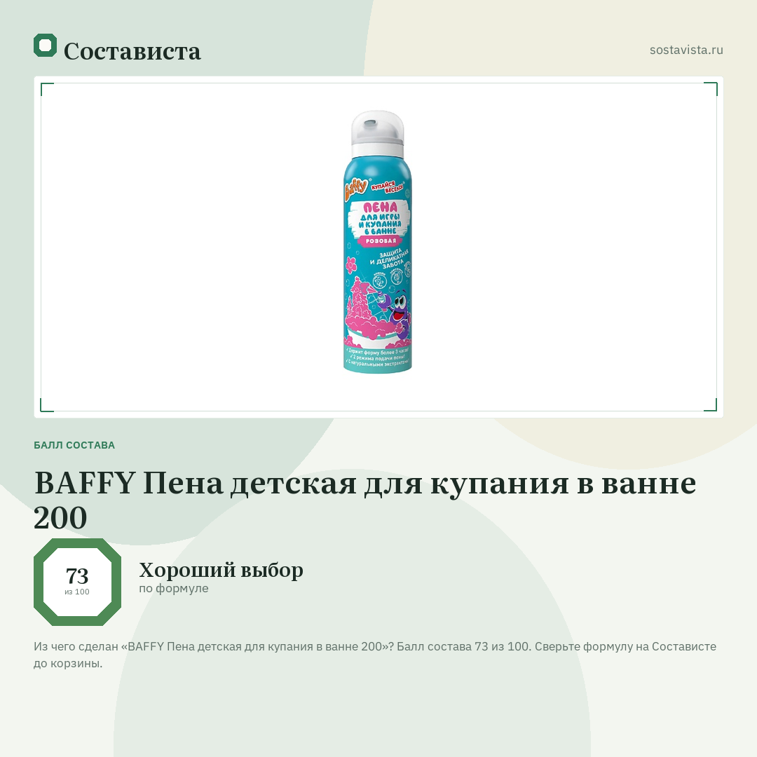 BAFFY Пена детская для купания в ванне 200: балл состава 73 из 100 — Состависта