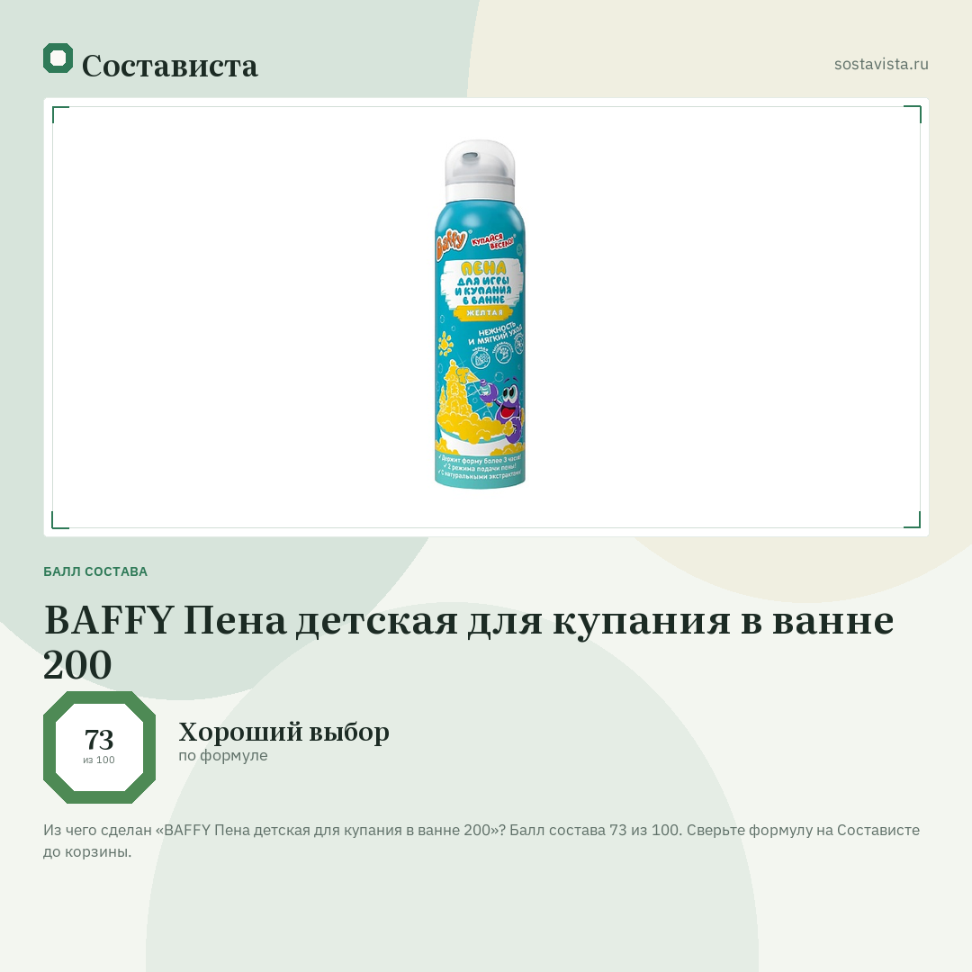 BAFFY Пена детская для купания в ванне 200: балл состава 73 из 100 — Состависта
