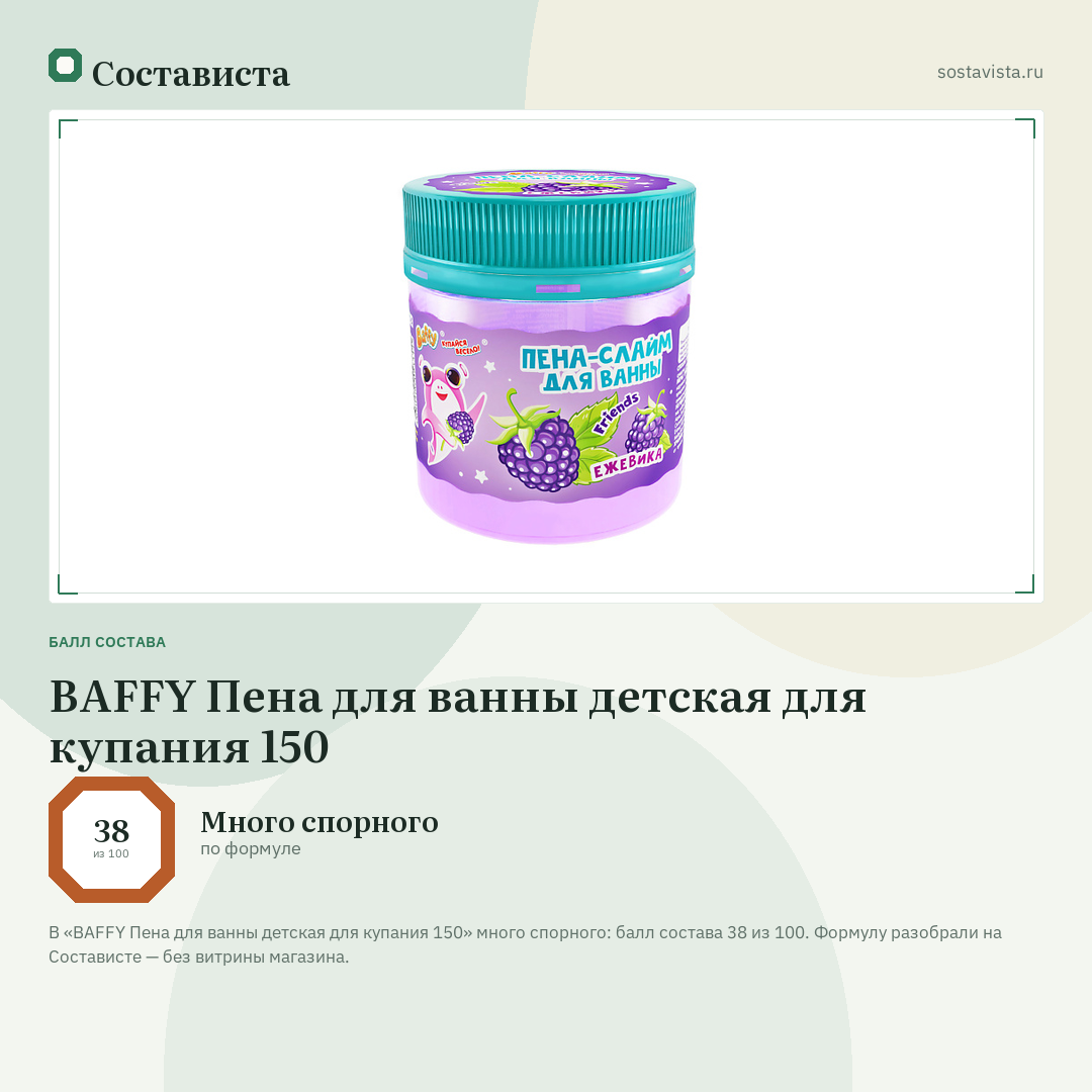 BAFFY Пена для ванны детская для купания 150: балл состава 38 из 100 — Состависта