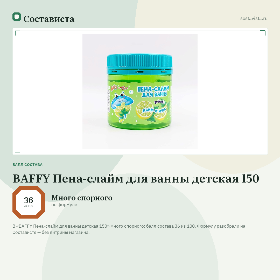BAFFY Пена-слайм для ванны детская 150: балл состава 36 из 100 — Состависта