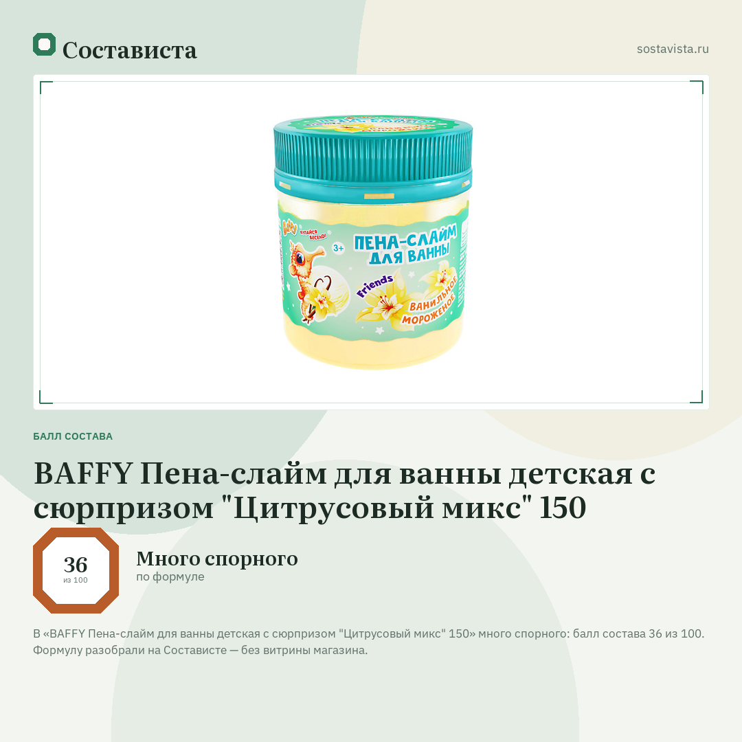 BAFFY Пена-слайм для ванны детская с сюрпризом "Цитрусовый микс" 150: балл состава 36 из 100 — Состависта