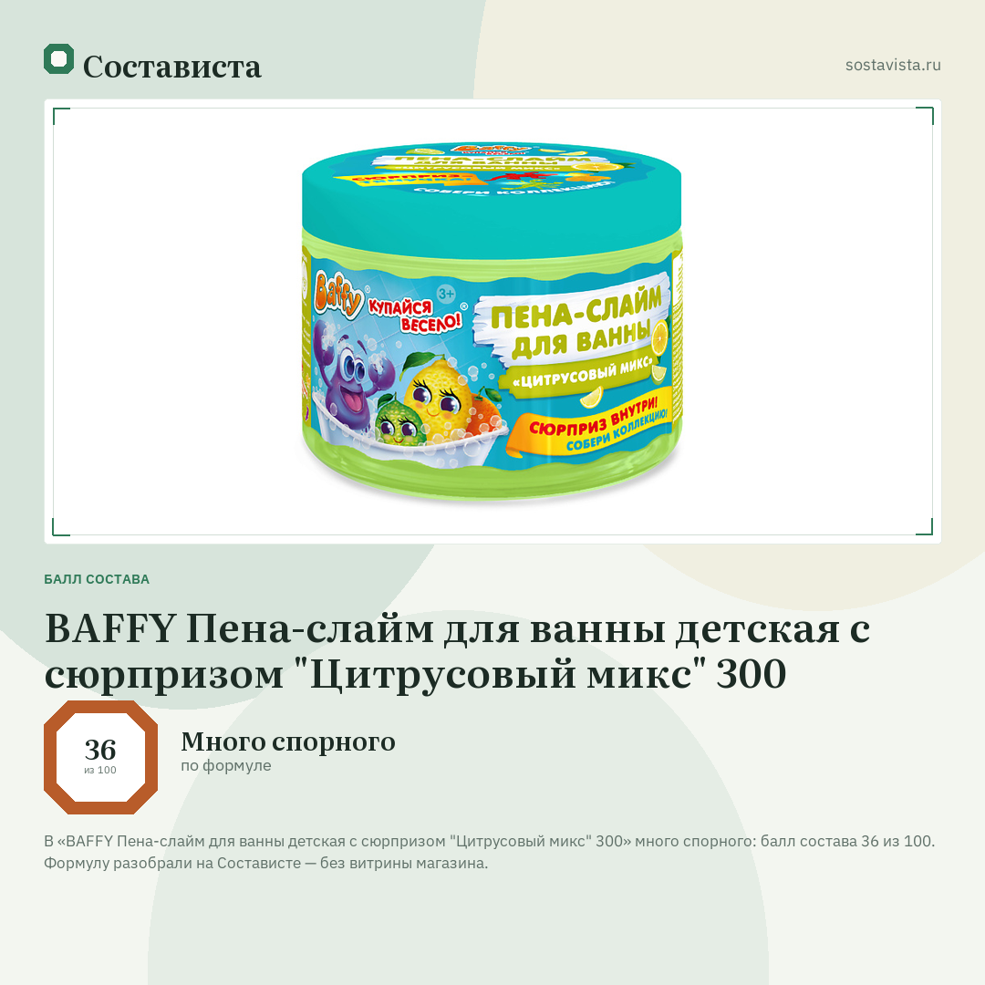 BAFFY Пена-слайм для ванны детская с сюрпризом "Цитрусовый микс" 300: балл состава 36 из 100 — Состависта