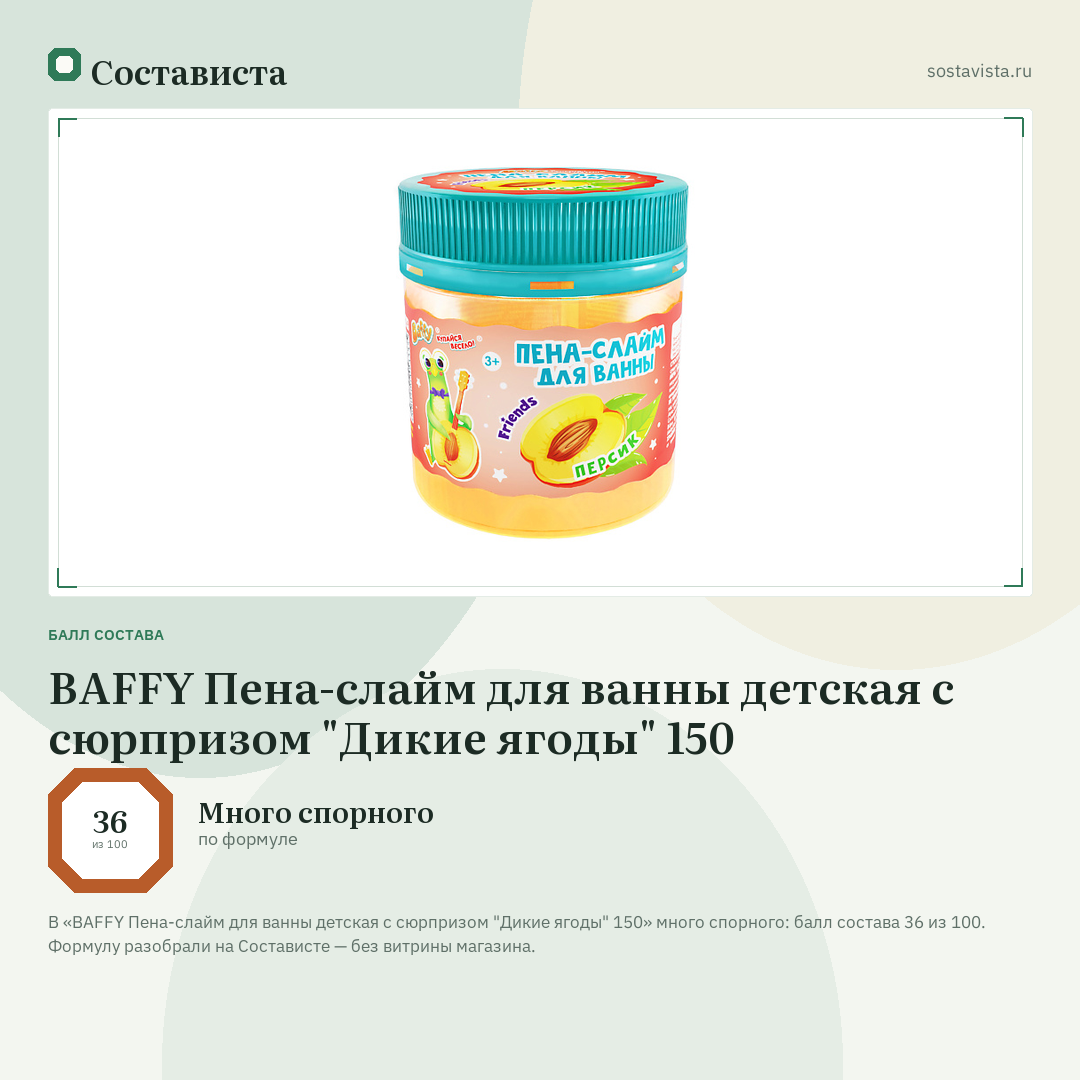 BAFFY Пена-слайм для ванны детская с сюрпризом "Дикие ягоды" 150: балл состава 36 из 100 — Состависта