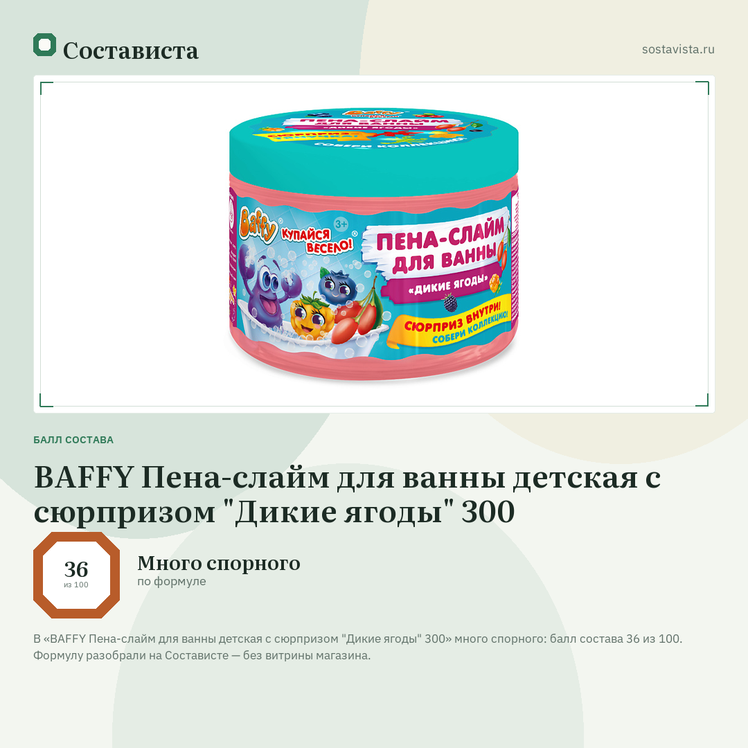 BAFFY Пена-слайм для ванны детская с сюрпризом "Дикие ягоды" 300: балл состава 36 из 100 — Состависта