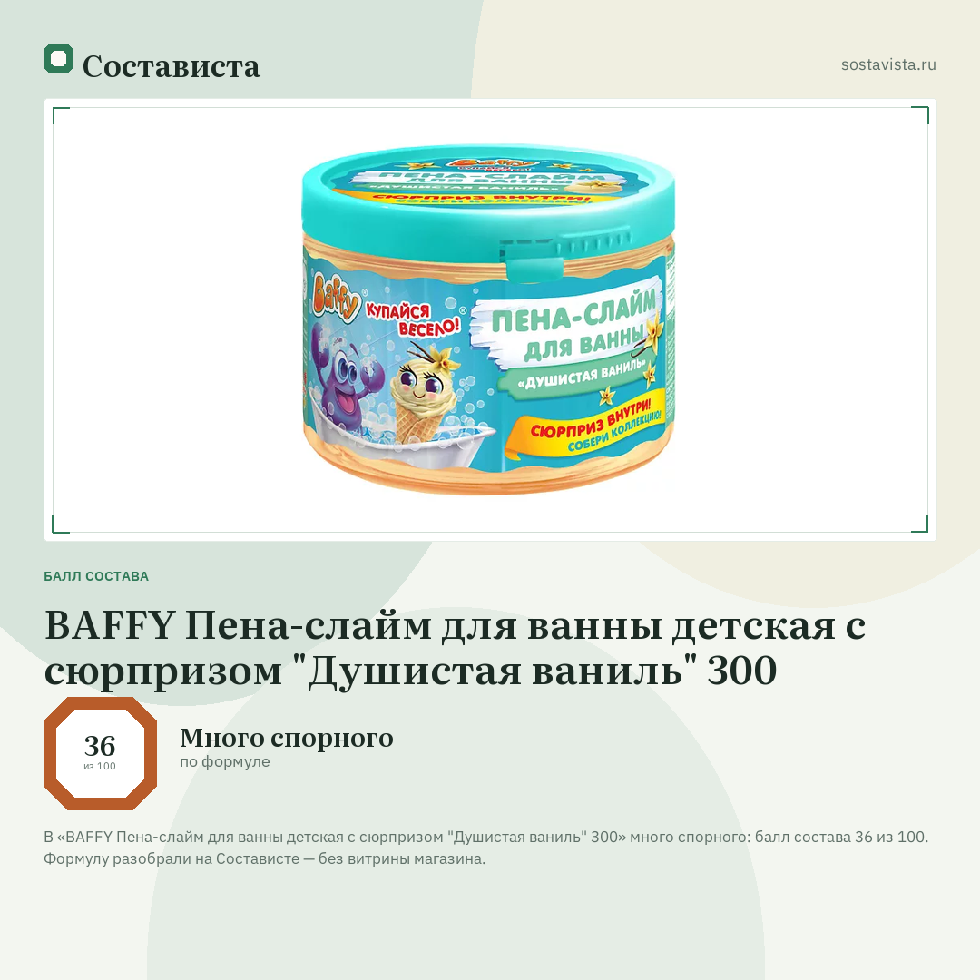 BAFFY Пена-слайм для ванны детская с сюрпризом "Душистая ваниль" 300: балл состава 36 из 100 — Состависта
