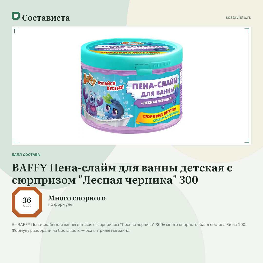 BAFFY Пена-слайм для ванны детская с сюрпризом "Лесная черника" 300: балл состава 36 из 100 — Состависта