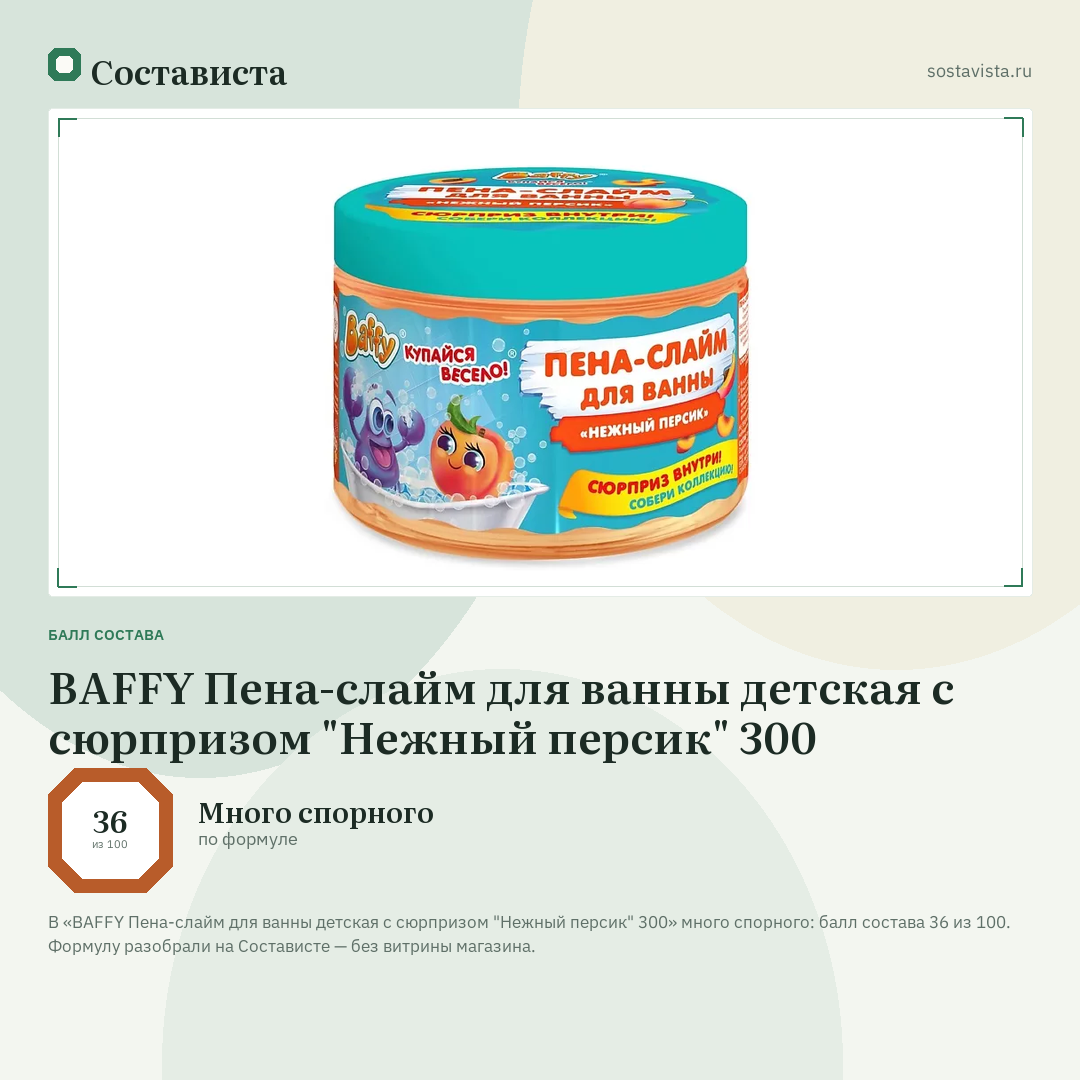 BAFFY Пена-слайм для ванны детская с сюрпризом "Нежный персик" 300: балл состава 36 из 100 — Состависта