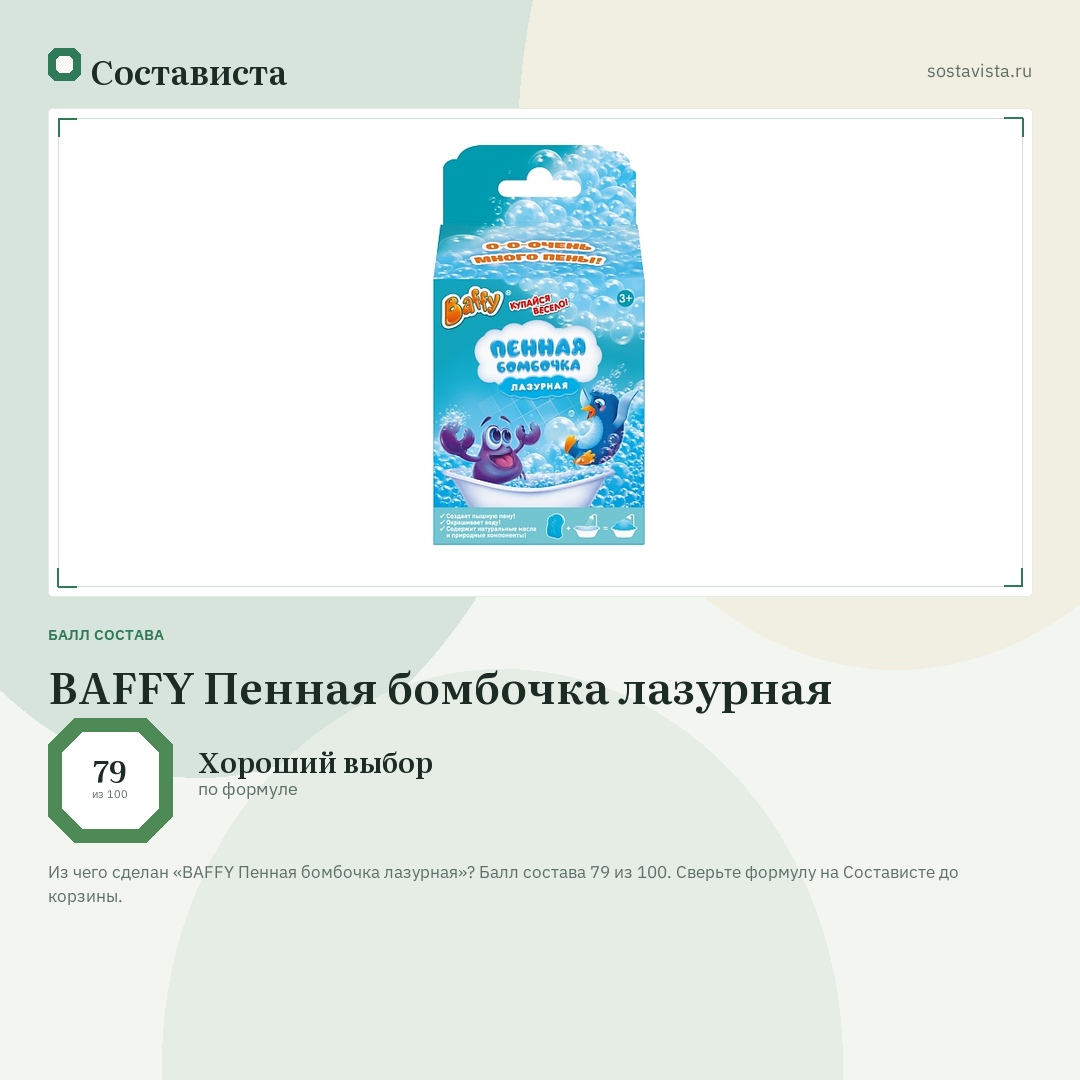 BAFFY Пенная бомбочка лазурная: балл состава 79 из 100 — Состависта