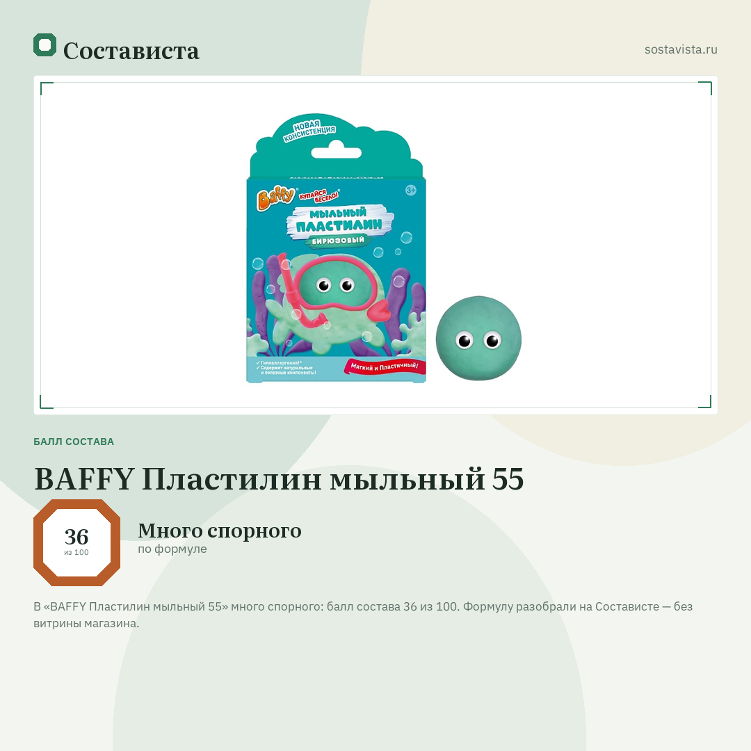 BAFFY Пластилин мыльный 55: балл состава 36 из 100 — Состависта