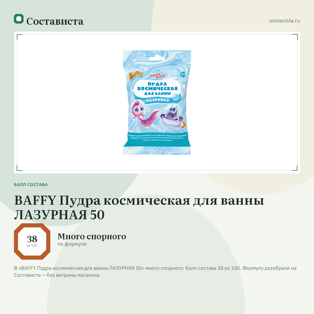 BAFFY Пудра космическая для ванны ЛАЗУРНАЯ 50: балл состава 38 из 100 — Состависта