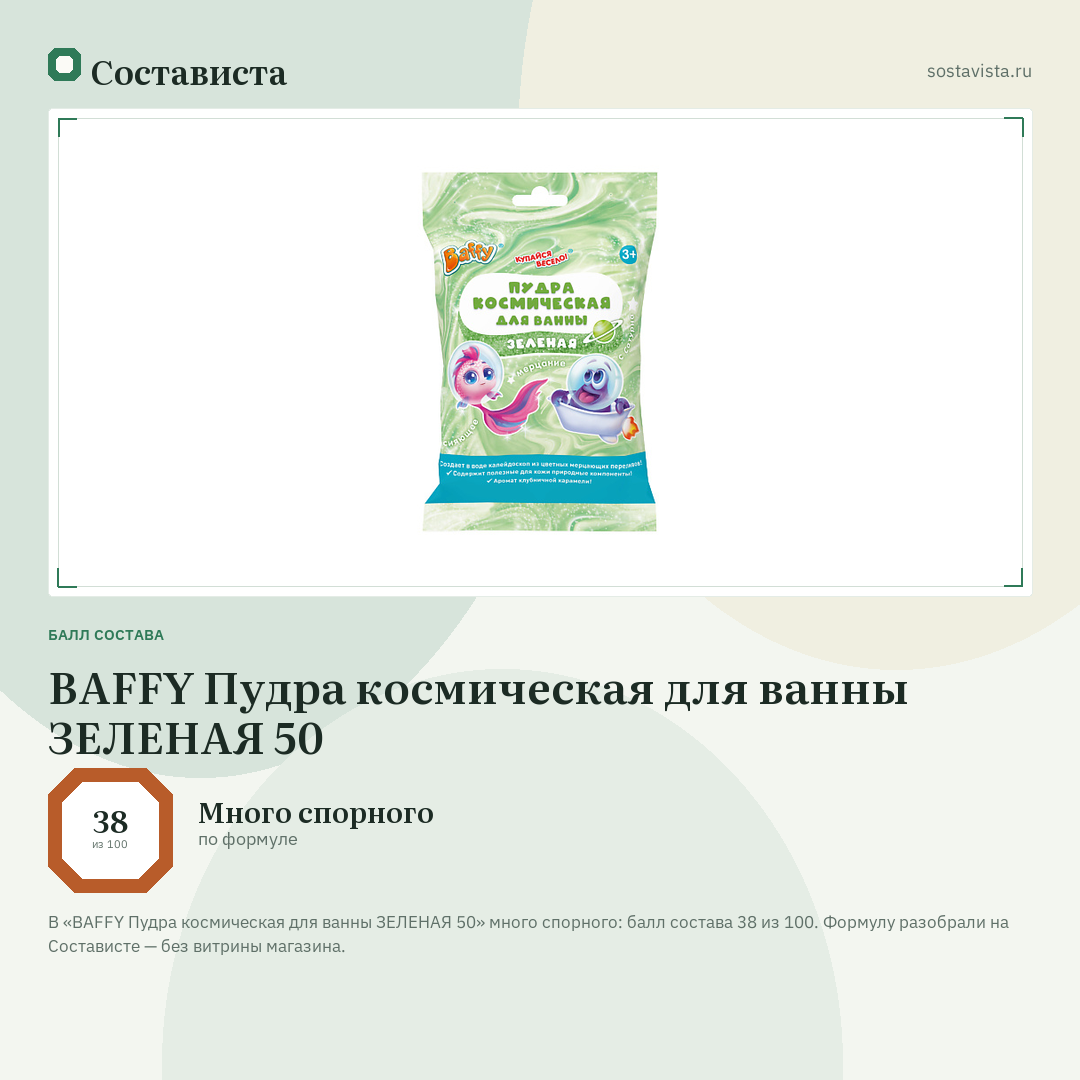 BAFFY Пудра космическая для ванны ЗЕЛЕНАЯ 50: балл состава 38 из 100 — Состависта