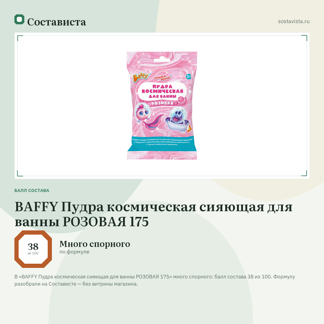 BAFFY Пудра космическая сияющая для ванны РОЗОВАЯ 175: балл состава 38 из 100 — Состависта
