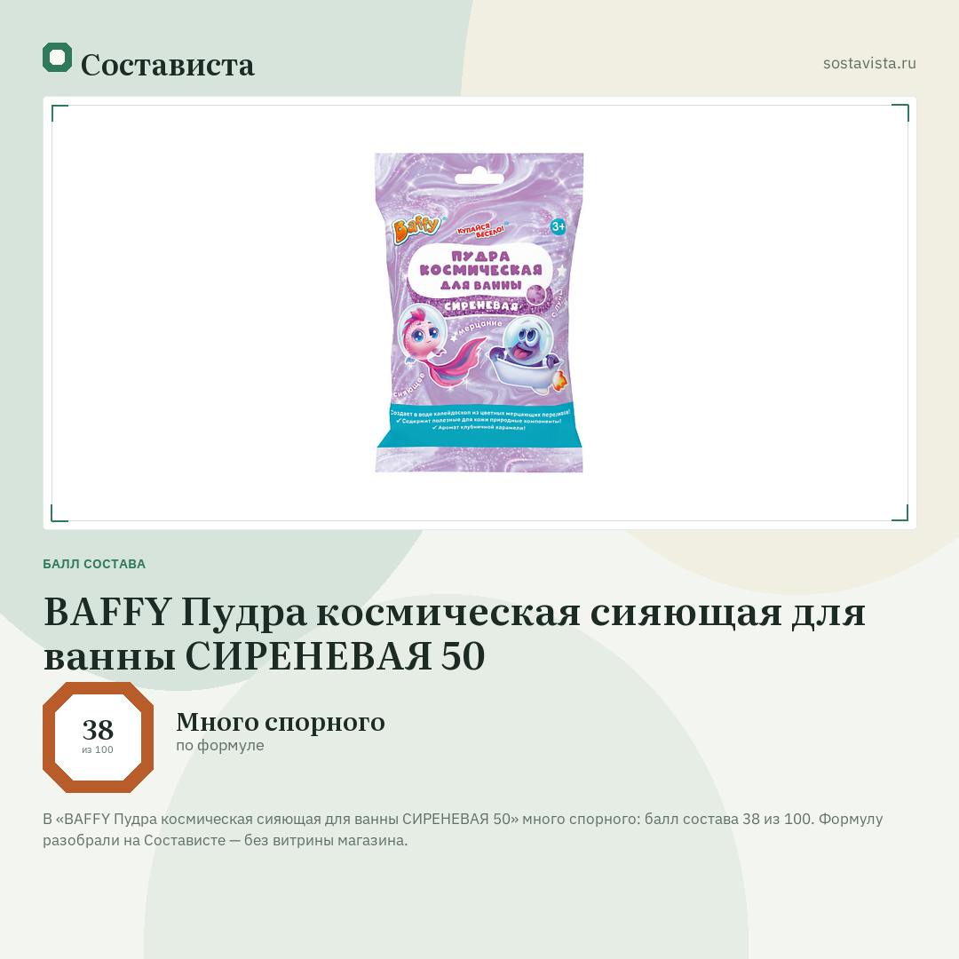 BAFFY Пудра космическая сияющая для ванны СИРЕНЕВАЯ 50: балл состава 38 из 100 — Состависта