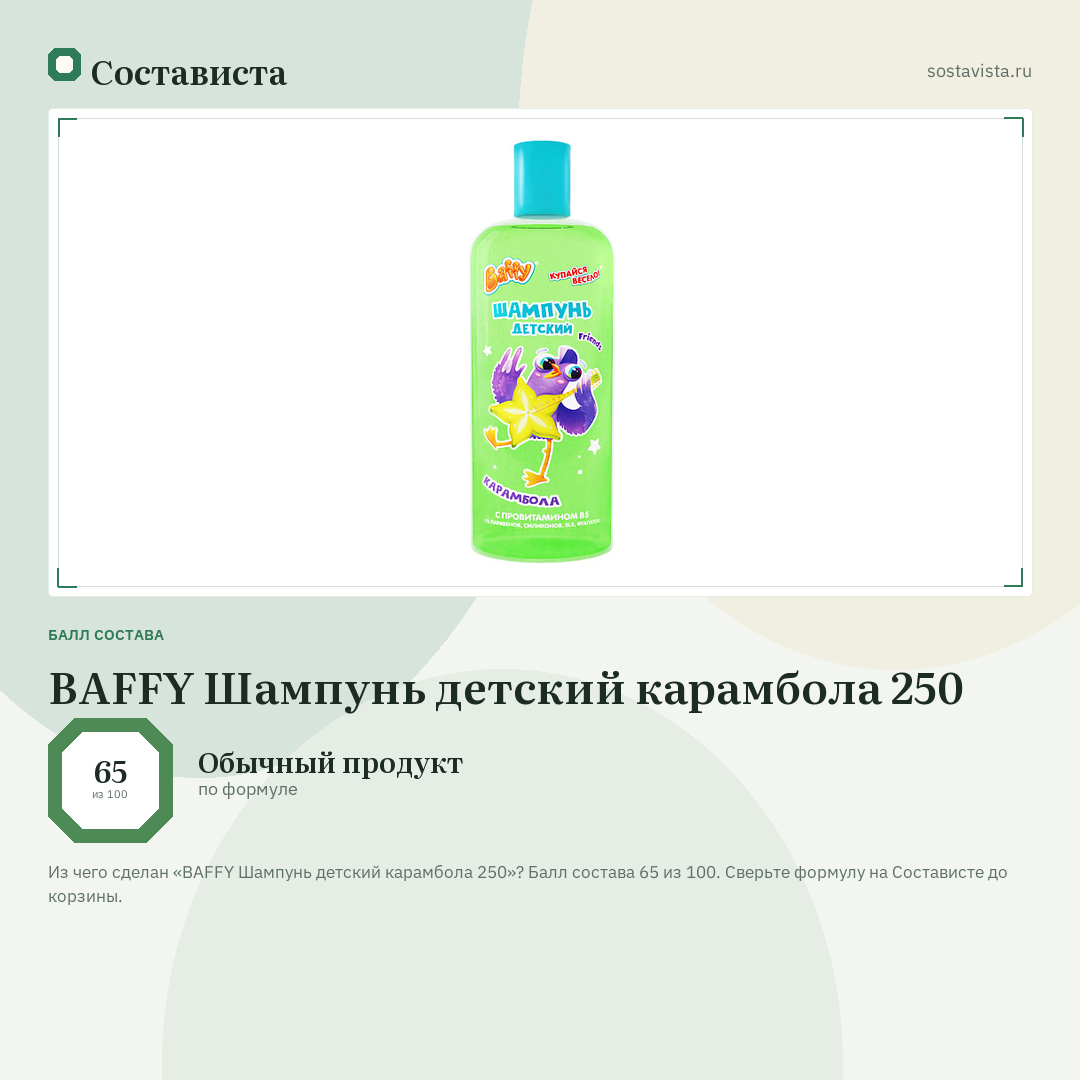 BAFFY Шампунь детский карамбола 250: балл состава 65 из 100 — Состависта