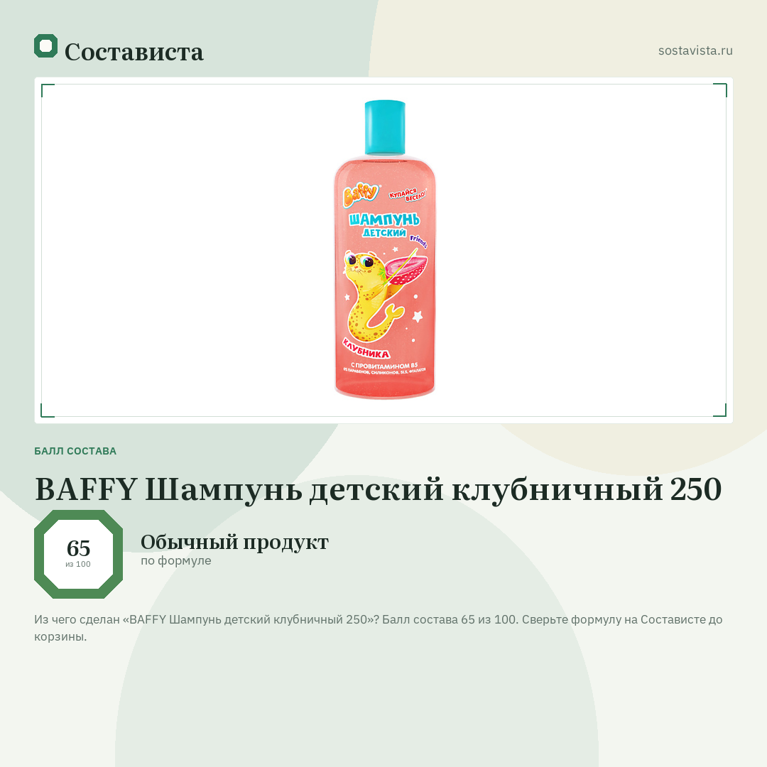 BAFFY Шампунь детский клубничный 250: балл состава 65 из 100 — Состависта