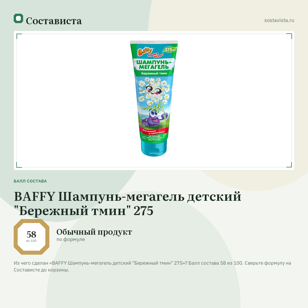 BAFFY Шампунь-мегагель детский "Бережный тмин" 275: балл состава 58 из 100 — Состависта