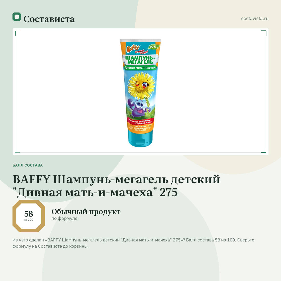 BAFFY Шампунь-мегагель детский "Дивная мать-и-мачеха" 275: балл состава 58 из 100 — Состависта