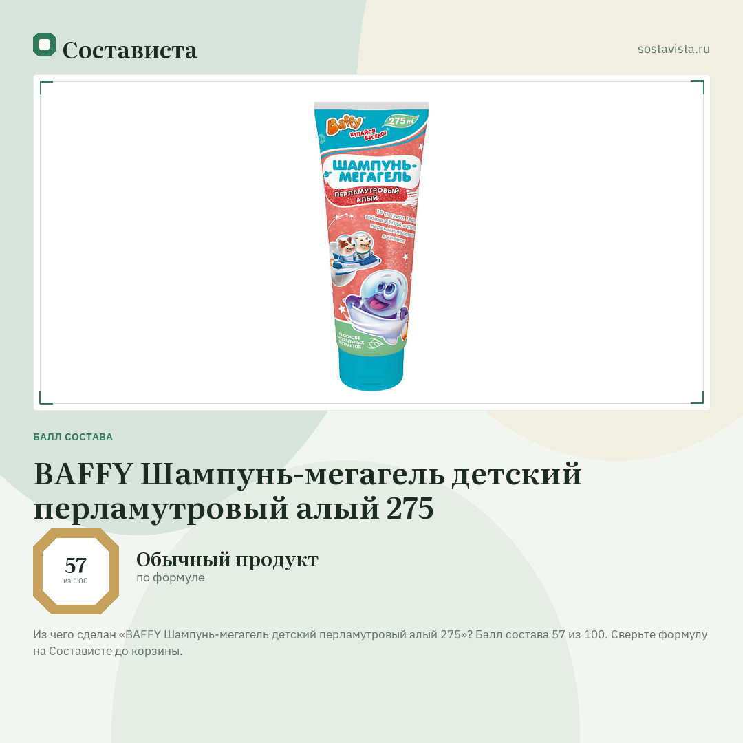 BAFFY Шампунь-мегагель детский перламутровый алый 275: балл состава 57 из 100 — Состависта