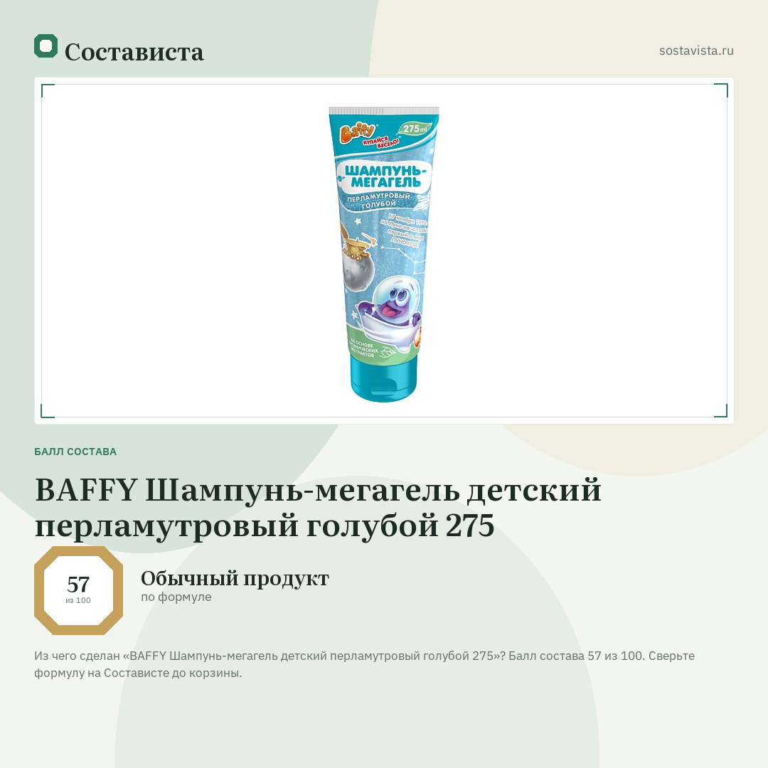 BAFFY Шампунь-мегагель детский перламутровый голубой 275: балл состава 57 из 100 — Состависта