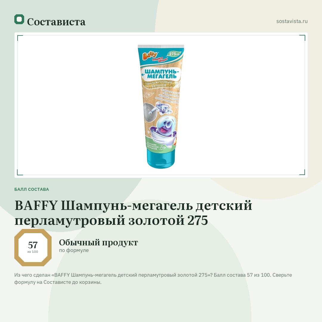 BAFFY Шампунь-мегагель детский перламутровый золотой 275: балл состава 57 из 100 — Состависта