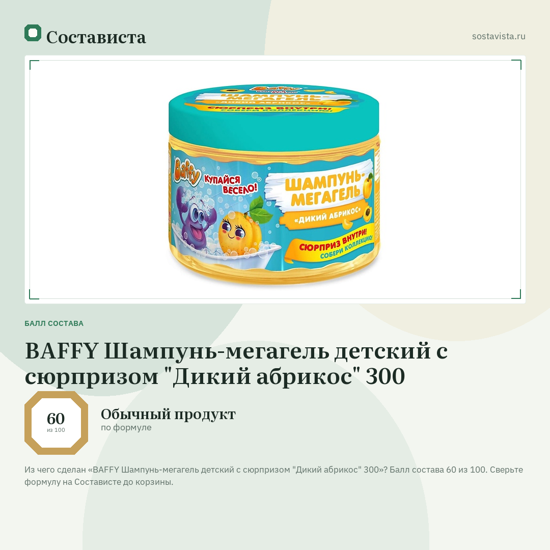 BAFFY Шампунь-мегагель детский с сюрпризом "Дикий абрикос" 300: балл состава 60 из 100 — Состависта