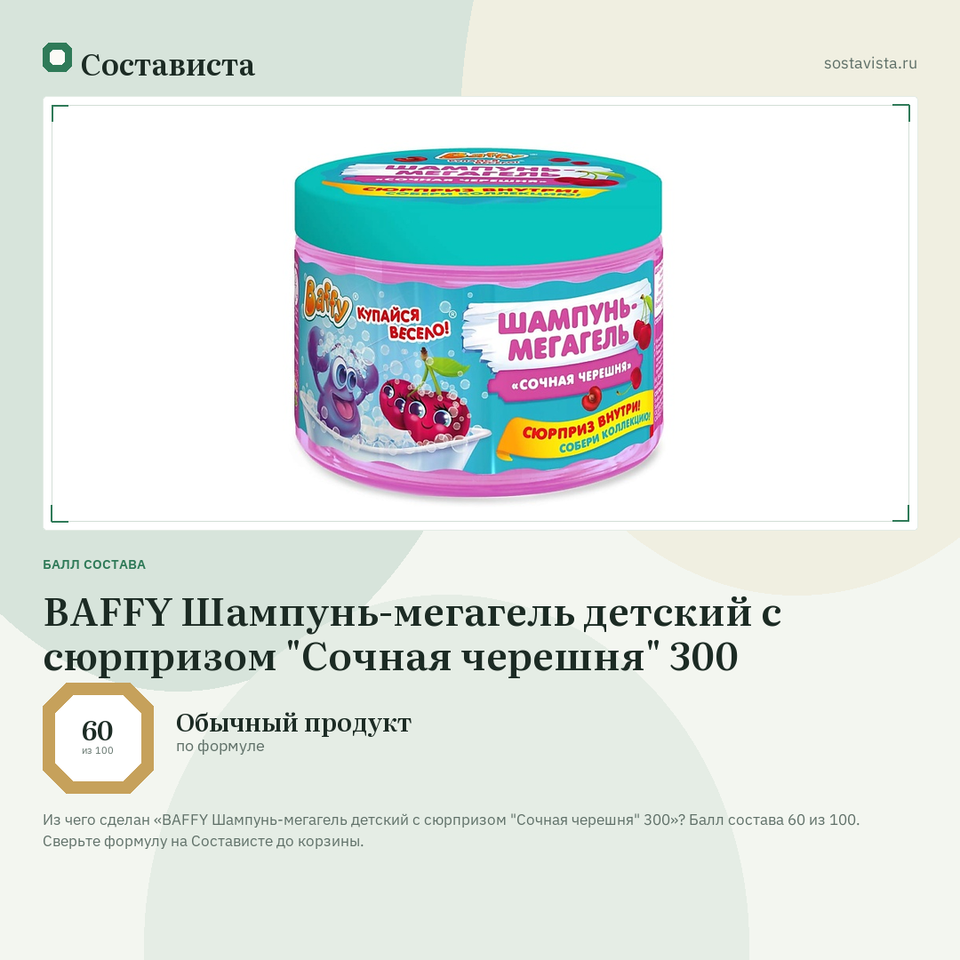 BAFFY Шампунь-мегагель детский с сюрпризом "Сочная черешня" 300: балл состава 60 из 100 — Состависта