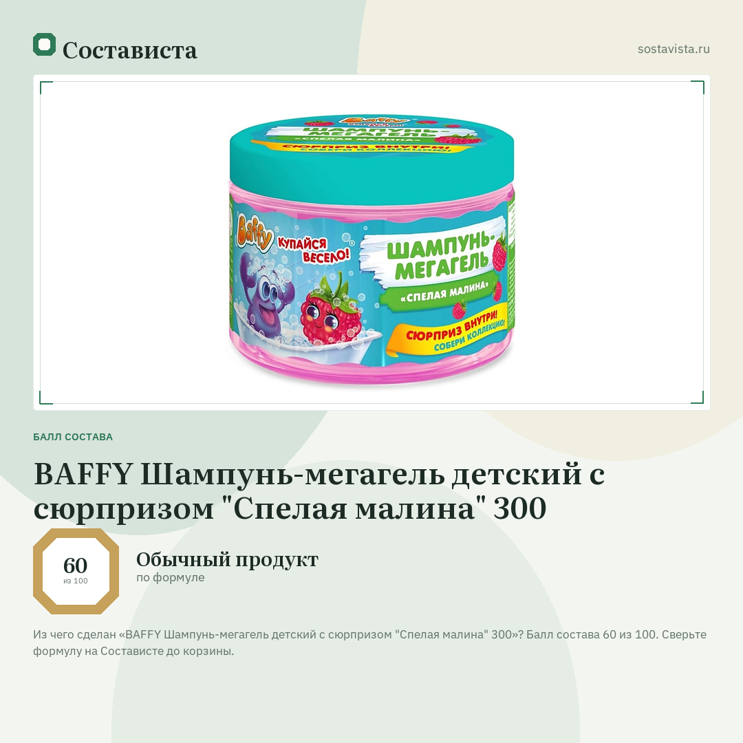 BAFFY Шампунь-мегагель детский с сюрпризом "Спелая малина" 300: балл состава 60 из 100 — Состависта