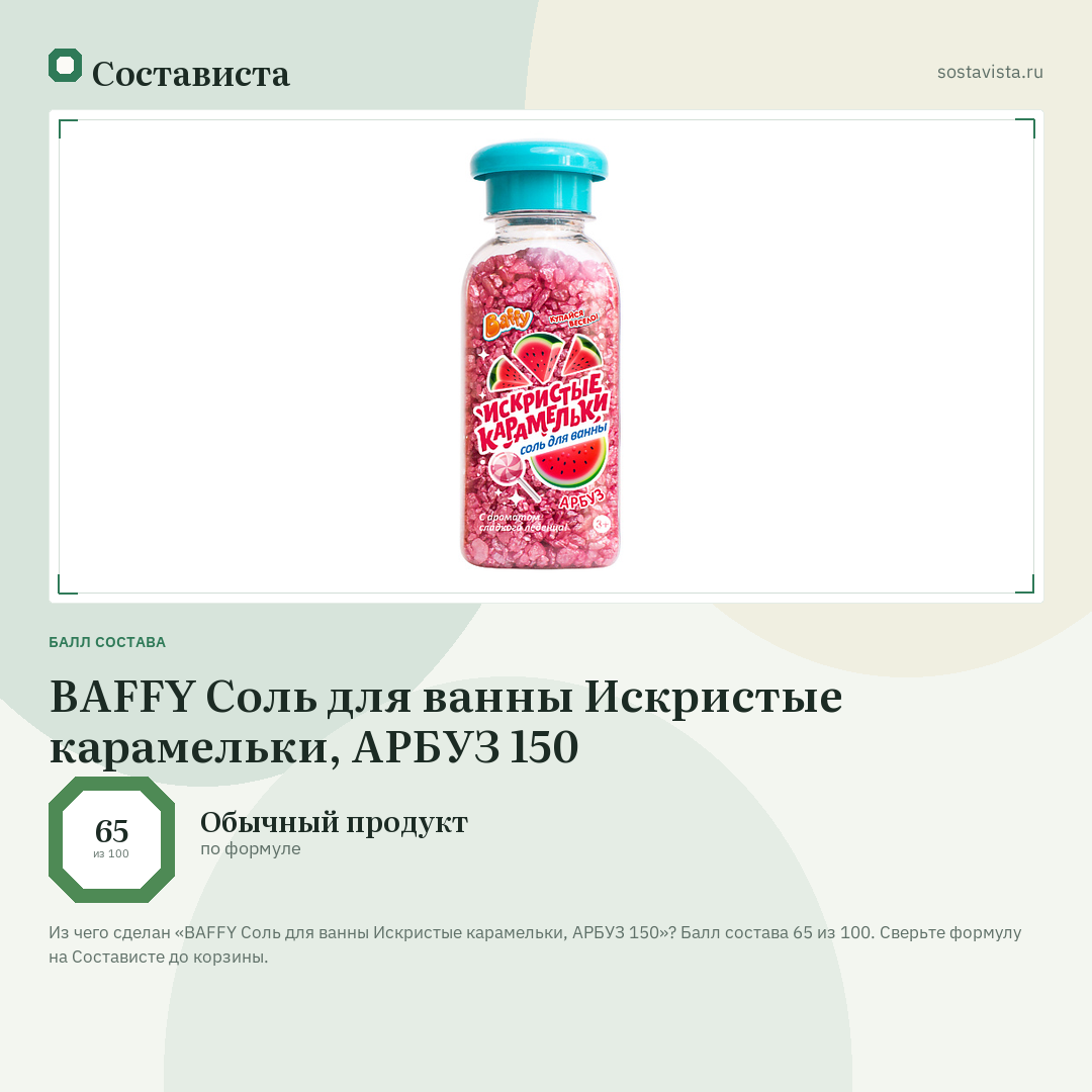 BAFFY Соль для ванны Искристые карамельки, АРБУЗ 150: балл состава 65 из 100 — Состависта