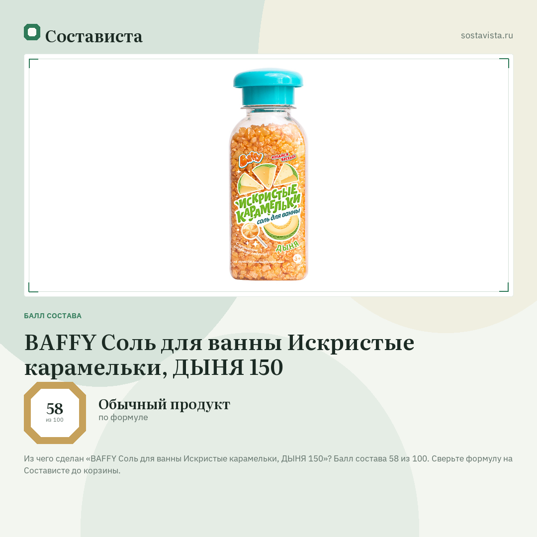BAFFY Соль для ванны Искристые карамельки, ДЫНЯ 150: балл состава 58 из 100 — Состависта