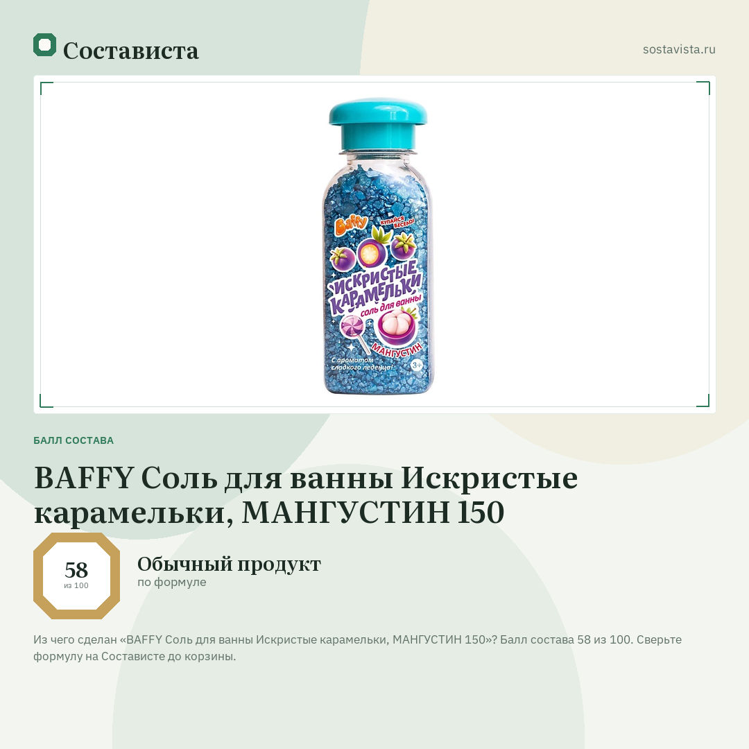 BAFFY Соль для ванны Искристые карамельки, МАНГУСТИН 150: балл состава 58 из 100 — Состависта