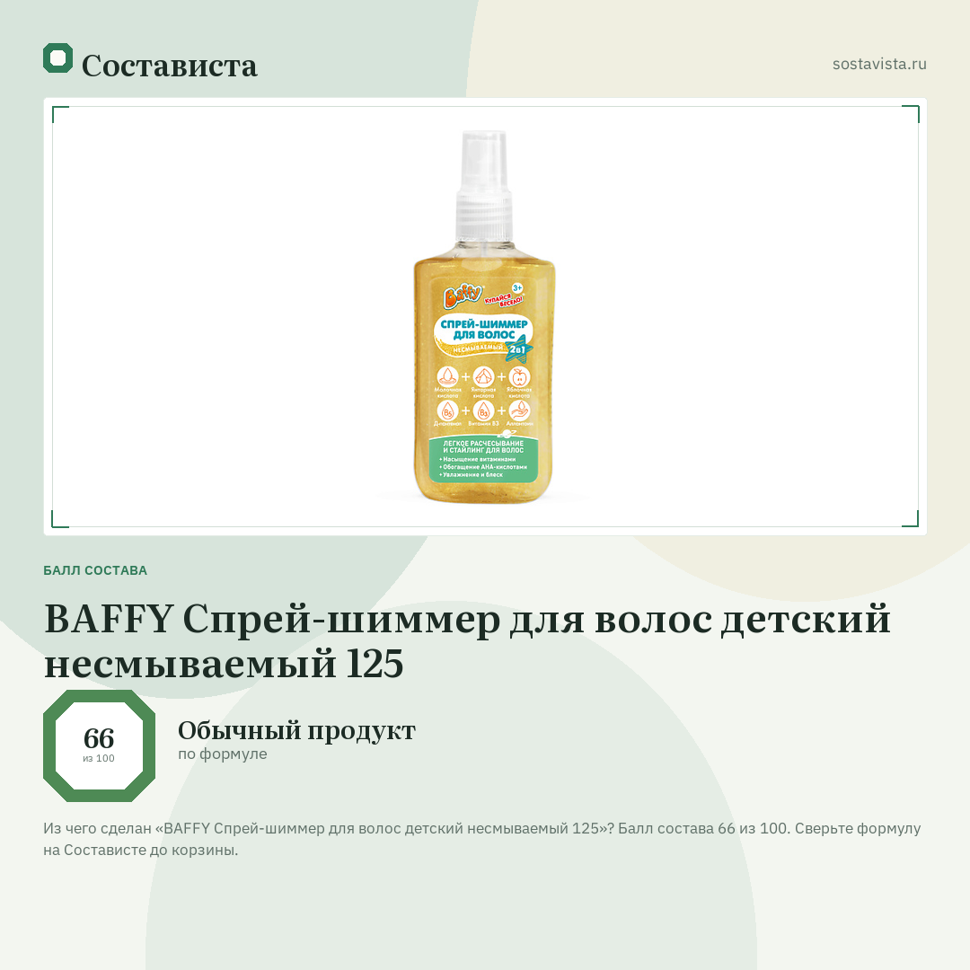 BAFFY Спрей-шиммер для волос детский несмываемый 125: балл состава 66 из 100 — Состависта
