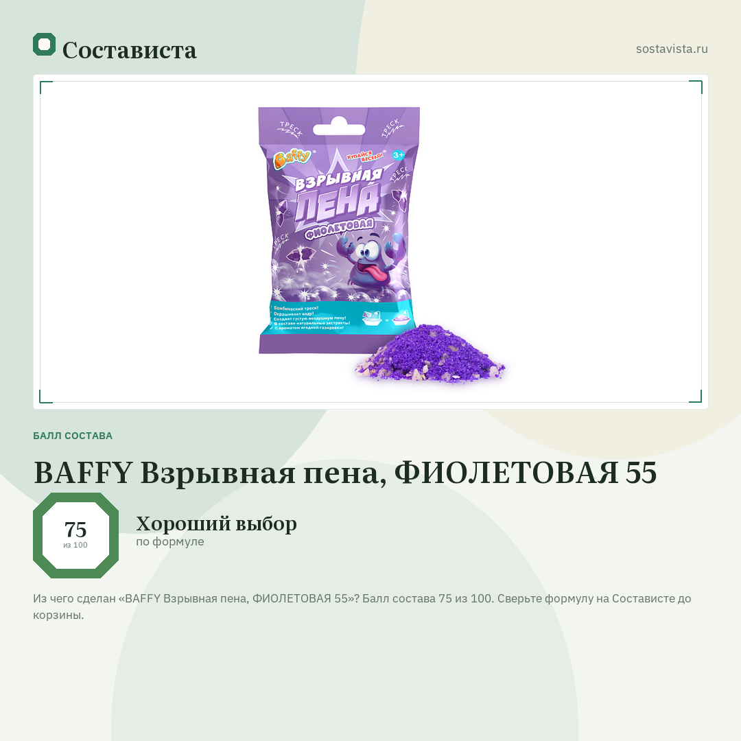 BAFFY Взрывная пена, ФИОЛЕТОВАЯ 55: балл состава 75 из 100 — Состависта