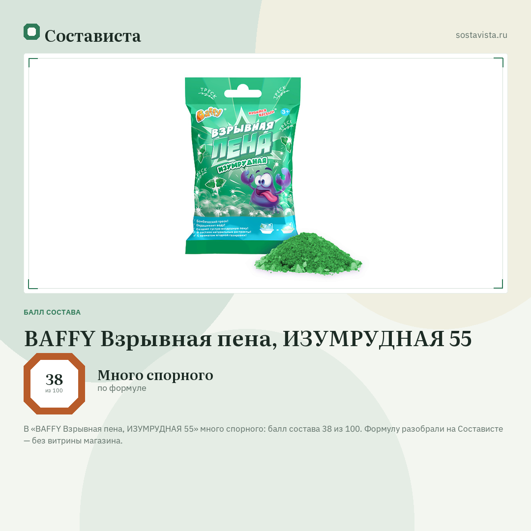 BAFFY Взрывная пена, ИЗУМРУДНАЯ 55: балл состава 38 из 100 — Состависта