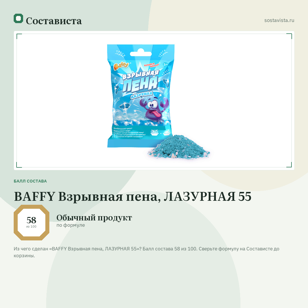 BAFFY Взрывная пена, ЛАЗУРНАЯ 55: балл состава 58 из 100 — Состависта