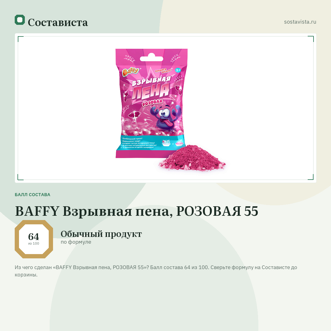 BAFFY Взрывная пена, РОЗОВАЯ 55: балл состава 64 из 100 — Состависта