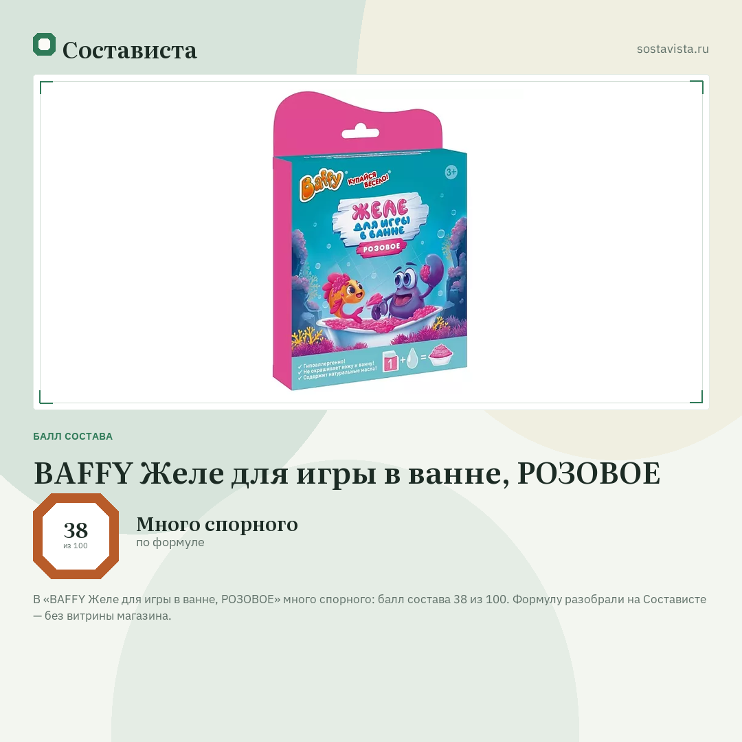 BAFFY Желе для игры в ванне, РОЗОВОЕ: балл состава 38 из 100 — Состависта