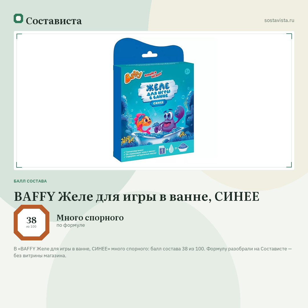 BAFFY Желе для игры в ванне, СИНЕЕ: балл состава 38 из 100 — Состависта