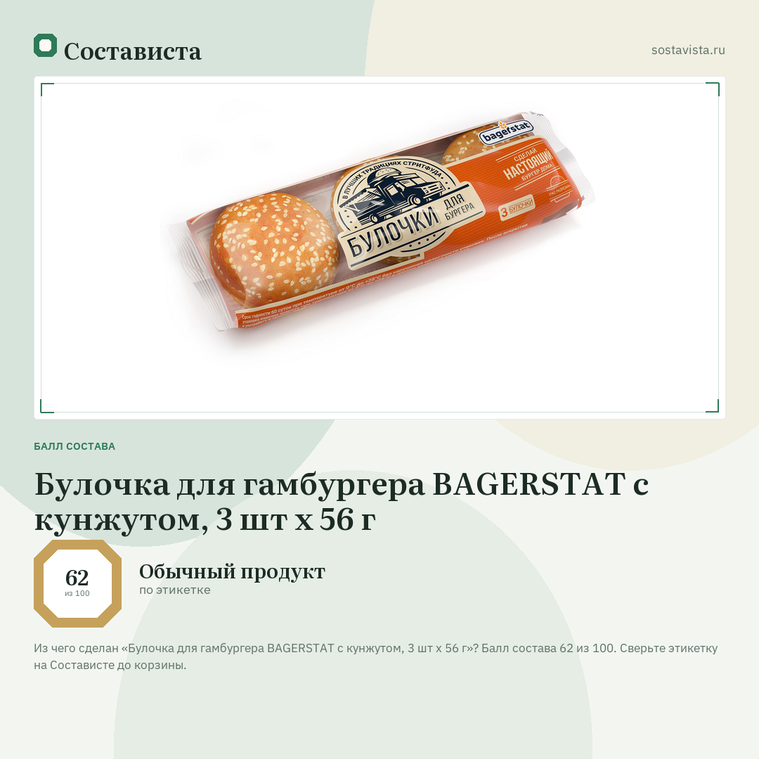 Булочка для гамбургера BAGERSTAT с кунжутом, 3 шт х 56 г: балл состава 62 из 100 — Состависта