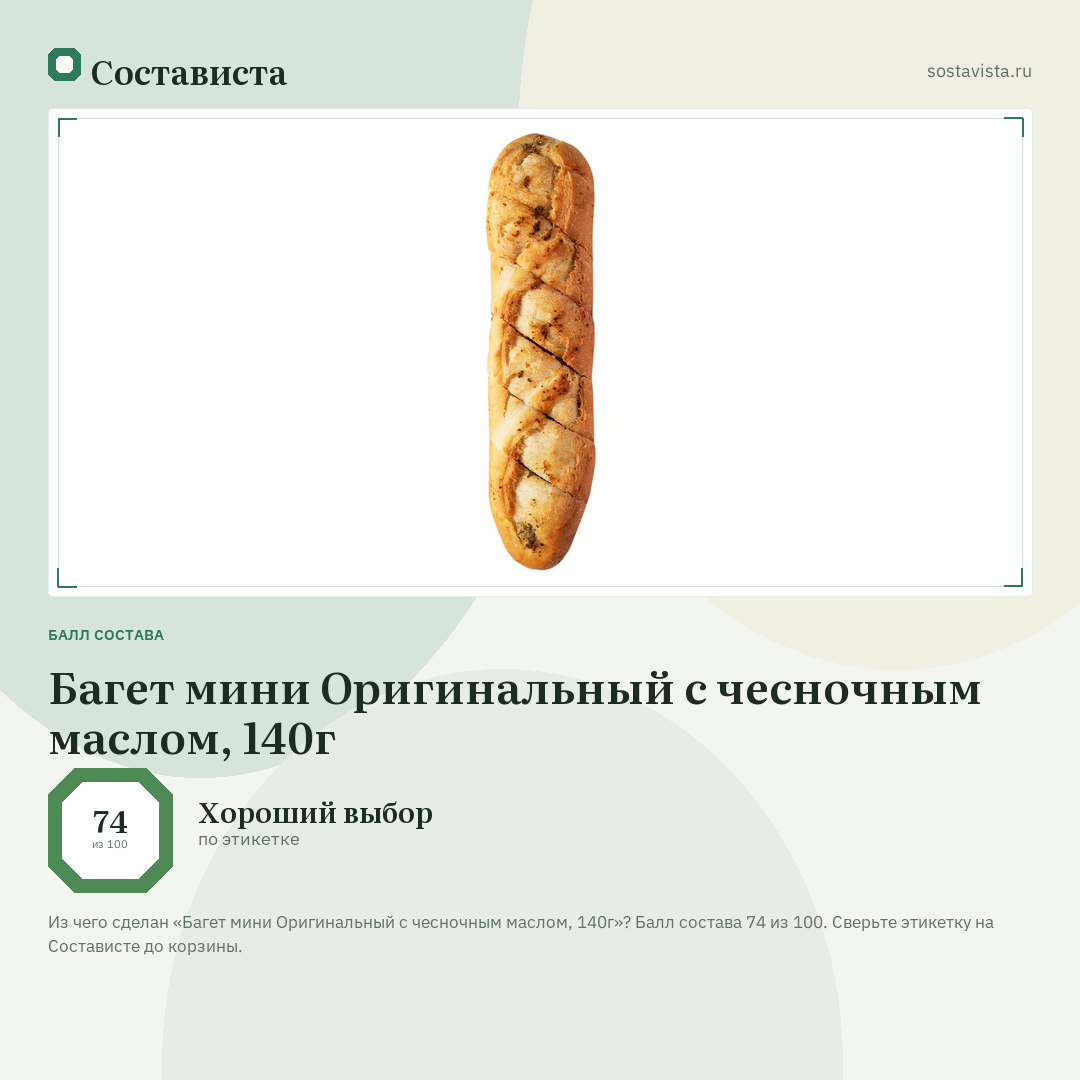 Багет мини Оригинальный с чесночным маслом, 140г: балл состава 74 из 100 — Состависта