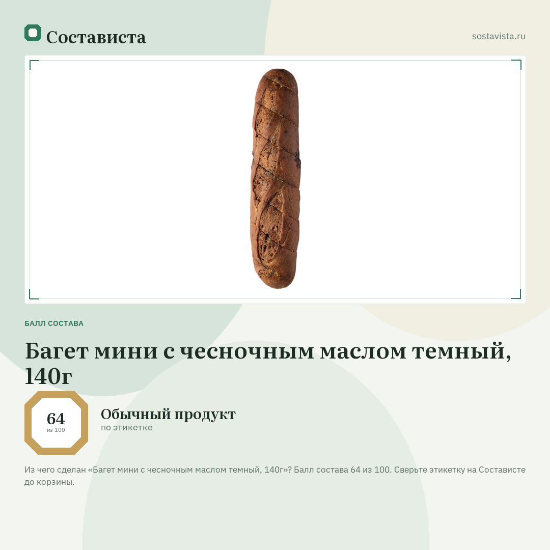 Багет мини с чесночным маслом темный, 140г: балл состава 64 из 100 — Состависта