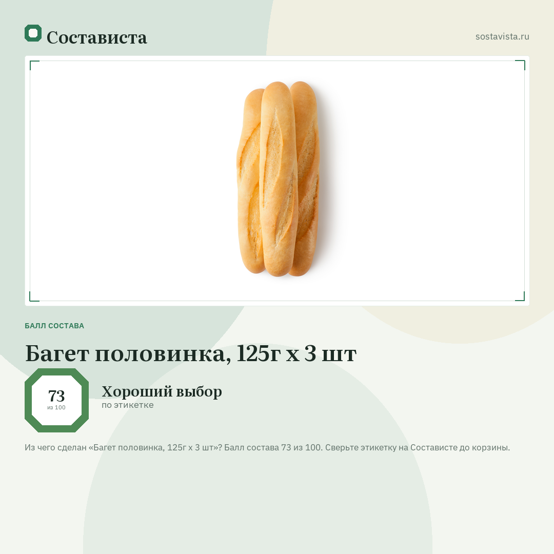 Багет половинка, 125г x 3 шт: балл состава 73 из 100 — Состависта