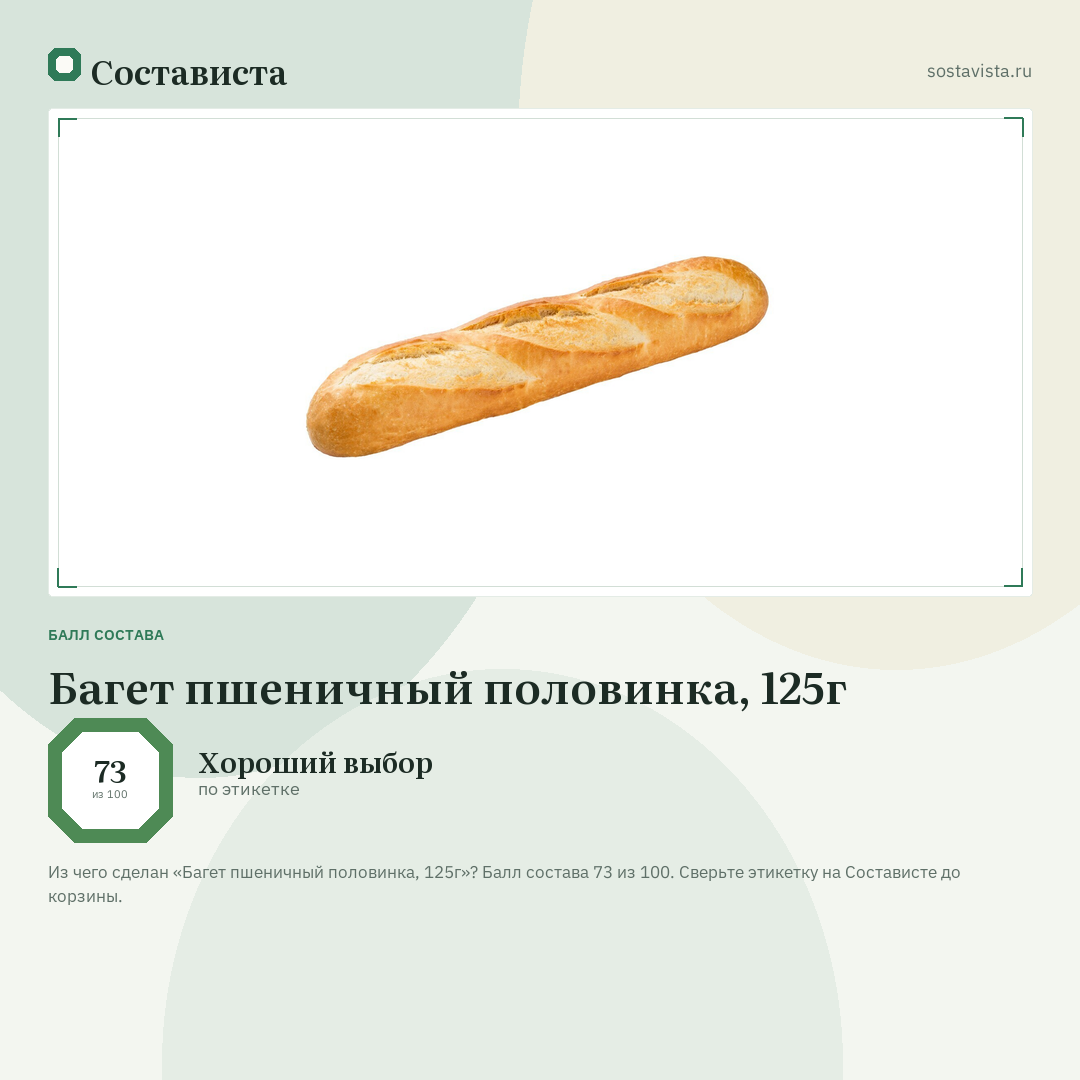Багет пшеничный половинка, 125г: балл состава 73 из 100 — Состависта