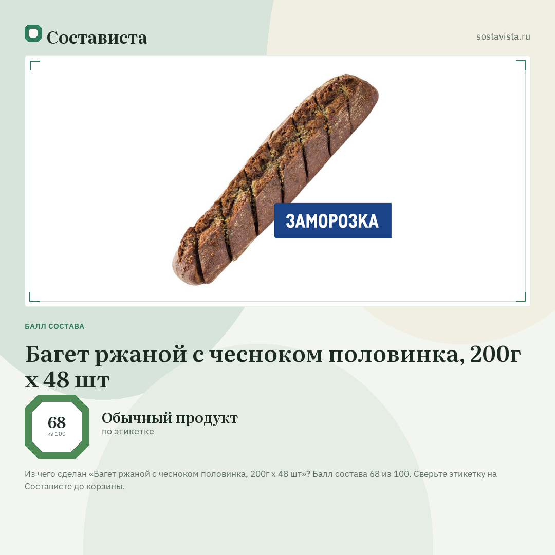 Багет ржаной с чесноком половинка, 200г x 48 шт: балл состава 68 из 100 — Состависта