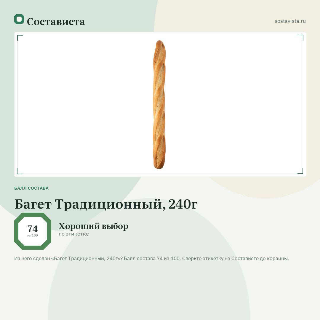Багет Традиционный, 240г: балл состава 74 из 100 — Состависта